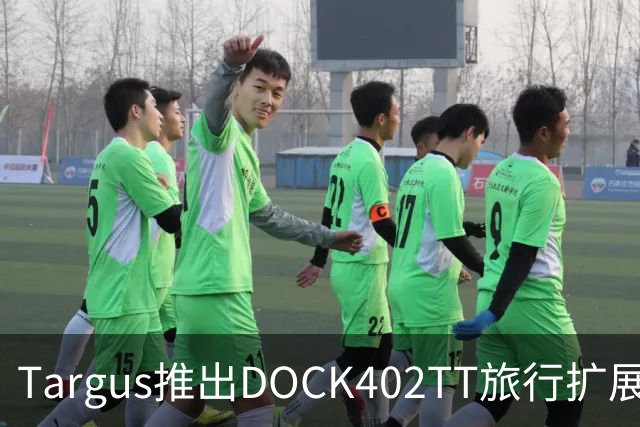 Targus推出DOCK402TT旅行扩展坞 内置140W氮化镓充电器