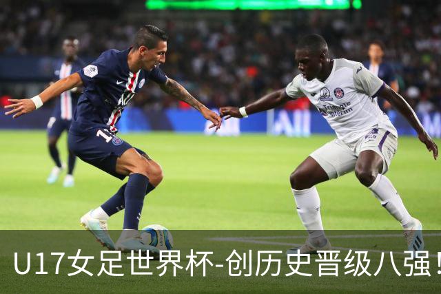 U17女足世界杯-创历史晋级八强！中国点球4比3法国